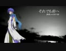 【KAITO】 それでも前へ 【カバー】