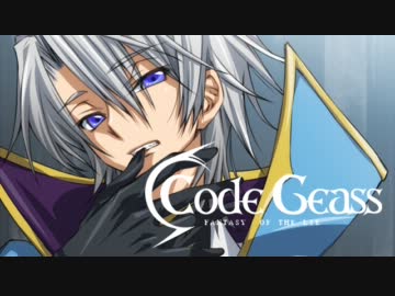 【幻想入り】コードギアス 幻想のライ 第五話