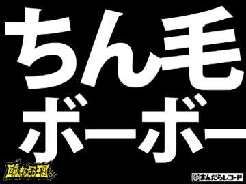 ちん毛(洗脳動画)　巨乳まんだら王国。　