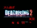 誰得オマケ【ボケ殿】ヌル過ぎDEAD RISING２実況【ツッコミ忍者】　NG集