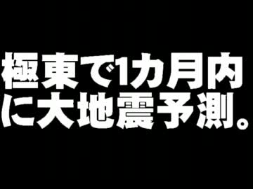 ロシア極東での1ヶ月以内の大地震予測について。- 2012.02.13