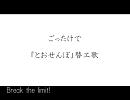 【R/KR/N腐向け替ヱ歌】と/お/せ/ん/ぼ【ごったけ】