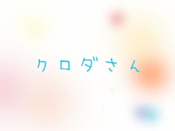 クロダさん