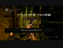 【ダークソウル】ドラゴン2匹旅 Part6 後編【実況ネタ協力プレイ】