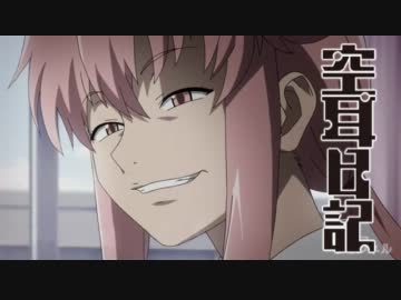 未来日記で空耳アワー 18 ニコニコ動画