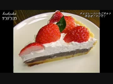 ★男をイチコロ！？『チョコレートいちごタルト』を作るぜ！マジで！★