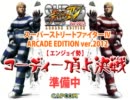 【スパ4AE】エンジョイ勢 ​コーディー頂上決戦【PS3】-前半戦