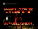 るしふぁのダークソウル日記　in 巨人墓場　第一弾