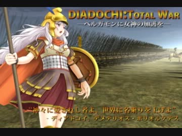 【貴音でRome:TW】ペルガモンに女神の加護を。5の供物【ディアドコイMOD】