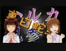【アイマス】ハルカ見参！part14-D後編【風来のシレン】
