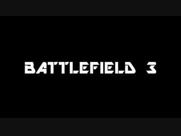 【BF3】Battlefield3　PC版マルチプレイ　Part1-1