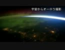 宇宙から撮影したオーロラの映像 　NASAが公開