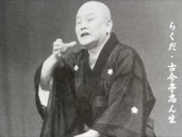 落語  古今亭志ん生 「らくだ」