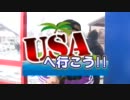 【USAスロットクラブ】USAへ行こう!!　伊藤真一前編