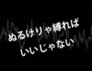 【minecraft実況】ぬるけりゃ縛ればいいじゃないPart.4 【マルチ】