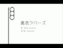 【ギャグ合唱】裏表ラバーズ【16人】