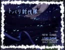 【実況】トバリ討伐隊　part5