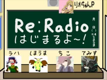 【実況者・生主合同ラジオ】Re:Radio  　Part2
