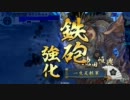 【戦国大戦】超弩級○○で頑張る　その１８っ【従二位】