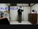 ドレミファロンド　踊ってみた【和音】