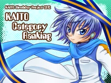 【お誕生会2012】KAITOカテゴリ☆ランキング Part2