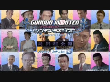 ゴクドーマスター シンデレラガールス