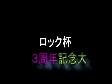 【ロック杯】マリオカートWii お気楽実況プレイpart96 【ロック視点】