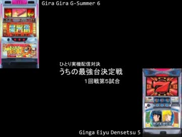 ひとり実機配信対決　うちの最強台決定戦1回戦　ギラ爺6ＶＳ銀英伝5 ①