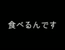 【初音ミク】食べるんです【オリジナル】