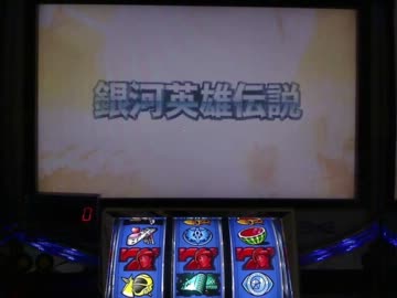 ひとり実機配信対決　うちの最強台決定戦1回戦　ギラ爺6ＶＳ銀英伝5 ②