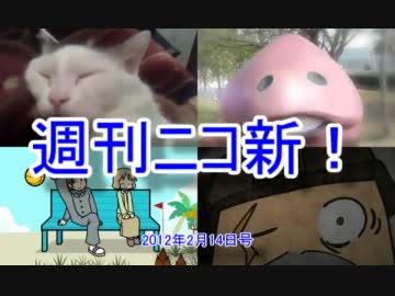 【週刊ニコ新！】新着のお勧め動画を紹介します！【2012/2/14号】