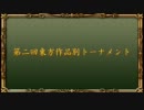 【新MUGEN】第二回東方作品別トーナメント【16:9】 OP