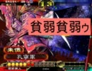 三国志大戦３　希望は捨てずに傍若無人を吹出し会話　その１３４