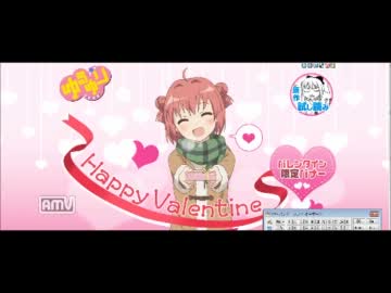 ゆるゆり　赤座 あかり　バレンタイン