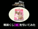 戦国IXA　戦国くじ【姫】を引いてみた