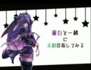 董白大流星で太尉目指してみる  part.10【三国志大戦】