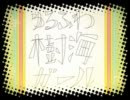 【雅ん】ゆるふわ樹海ガールをゆるーく【歌わせていただいた】
