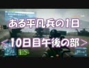 【BF3】ある平凡兵の１日＜10日目午後の部＞【PS3】