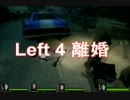 Left　4　離婚