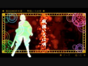 【第8回MMD杯本選】戦国いろは唄【遅刻者のモーショントレース＆PV】