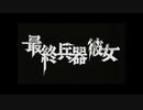 【MAD】最終兵器彼女×HOWEVER