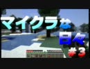 【Minecraft】マイクラな日々＃３
