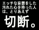 エッチな妄想したら切断