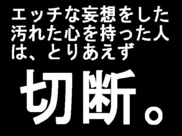 エッチな妄想したら切断