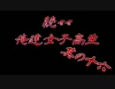 続々々・俺達女子高生!? -トワイライトシンドローム再会- 実況プレイ Part16