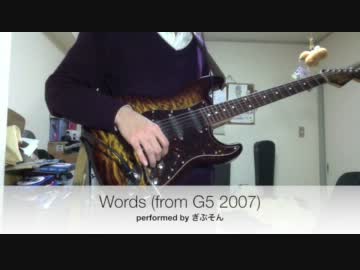 【G5 2007】Wordsを精一杯弾いてみた【ぎぶそん】
