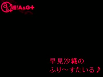 早見沙織のふり～すたいる♪　第46回(2012.02.14)