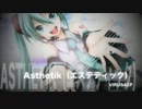 【初音ミク】Asthetik（エステティック）【オリジナル】