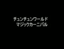 春歌ナナ　UTAUカバーチュンチュンワールド　マジックカーニバル