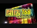 【P-martTV】閉店くんが行く！#168【公式】